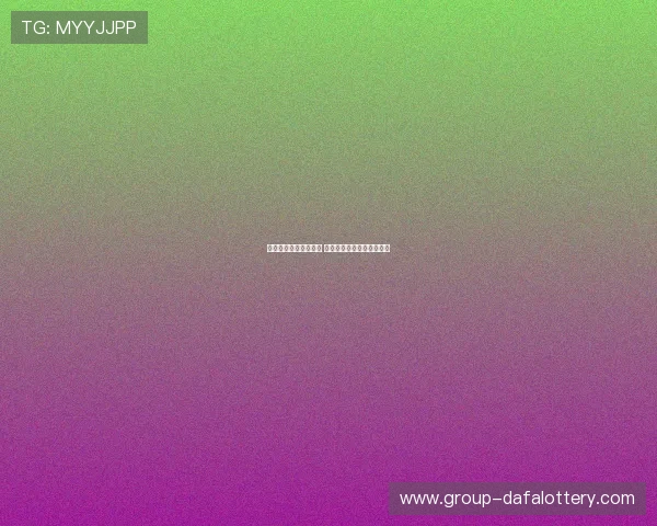 今日全国彩票开奖揭晓 热门号码与开奖趋势全解析